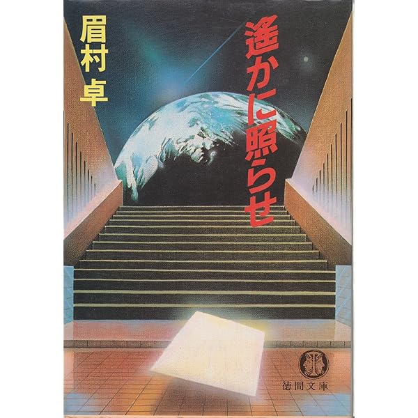 Amazon.co.jp: 司政官 (ハヤカワ文庫 JA 66) : 眉村 卓: 本